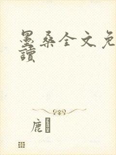 墨桑全文免费阅读