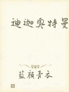 迪迦奥特曼小说