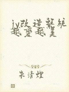 jy改造系统人越变越美封面