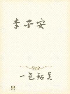 李子安