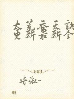 太荒吞天诀最快更新最新全文阅读