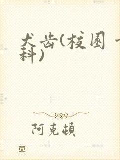 犬齿(校园 骨科)