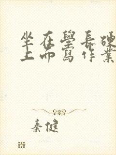 坐在学长硬硬的上面写作业