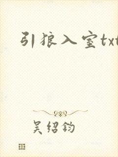 引狼入室txt