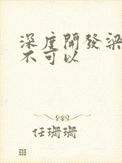 深度开发梁医生不可以