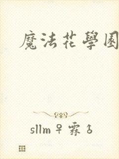 魔法花学园