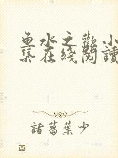 鱼水之欢小说全集在线阅读封面