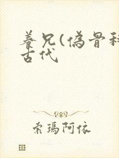 养兄(伪骨科)古代