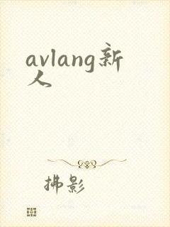 avlang新人
