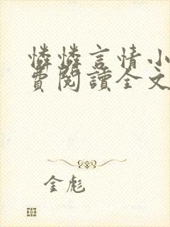 怜怜言情小说免费阅读全文封面