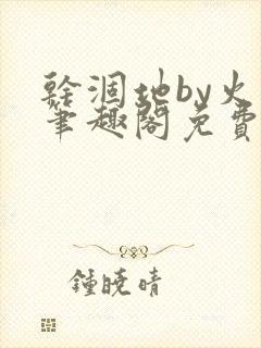 干涸地by火风笔趣阁免费阅读全文