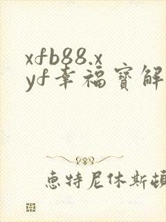 xfb88.xyf幸福宝解锁版