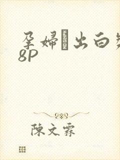 孕妇泬出白浆18P