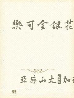 乐可金银花阅读