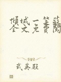 倾城一笑苏小纯全文免费阅读小说