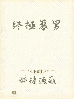 终极恶男