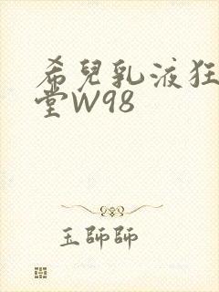 希儿乳液狂飙天堂W98封面