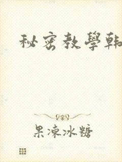 秘密教学韩漫