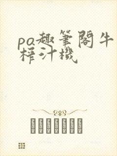 po趣笔阁牛奶榨汁机