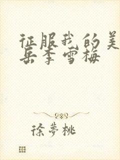 征服我的美艳的岳李雪梅