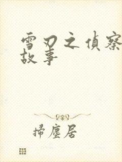 雪刃之侦察兵的故事封面