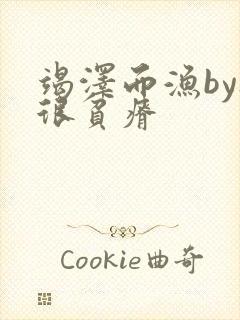 竭泽而渔by夜很贫瘠