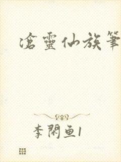 沧灵仙族笔趣阁