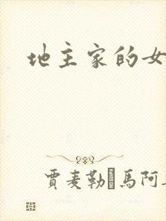 地主家的女人们
