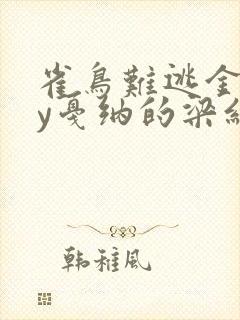 雀鸟难逃金笼by戛纳的梁红