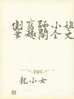 侧写师小姐gl笔趣阁全文阅读