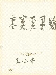 本宫不可以小说全文免费阅读