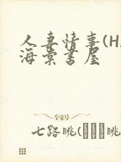 人妻情事(H)海棠书屋