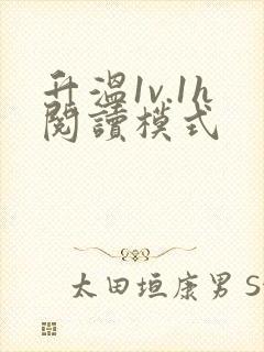 升温1v.1h阅读模式