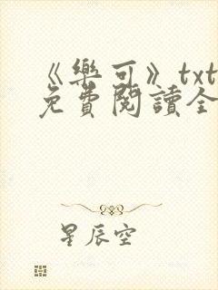 《乐可》txt免费阅读全文