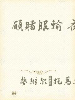 愿赌服输 夜蔓封面