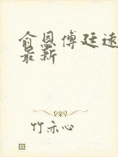 俞恩傅廷远免费最新封面