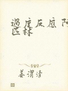 过度反应 阿司匹林