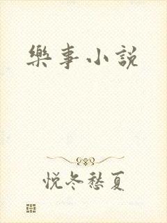 乐事小说