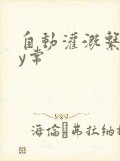 自动灌溉系统by常