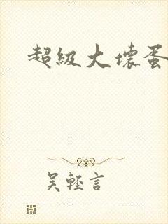 超级大坏蛋下载封面