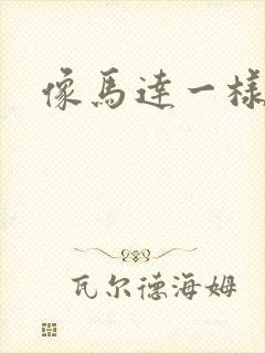 像马达一样撞击封面