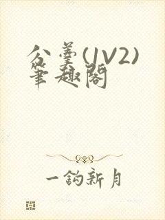 分羹(1V2)笔趣阁