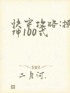 快穿攻略:撩男神100式