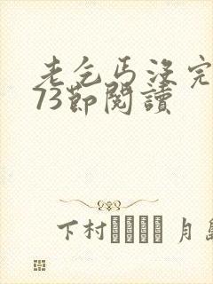 老乞丐没完没了73节阅读