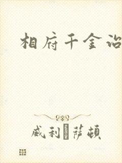 相府千金治病记