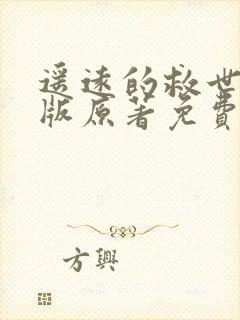 遥远的救世主正版原著免费阅读