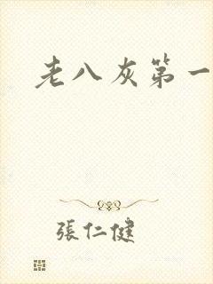 老八灰第一回封面