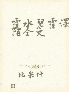 霍水儿霍泽浮生陌全文