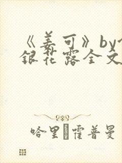 《姜可》by金银花露全文免费阅读