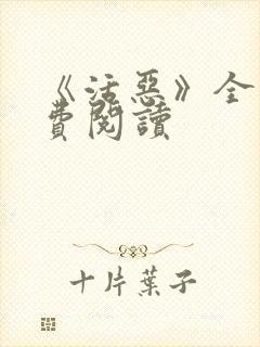 《活恶》全文免费阅读封面